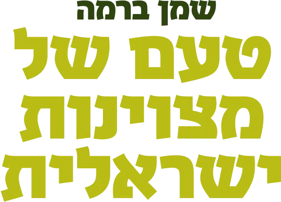 שמן ברמה טעם של מצוינות ישראלית