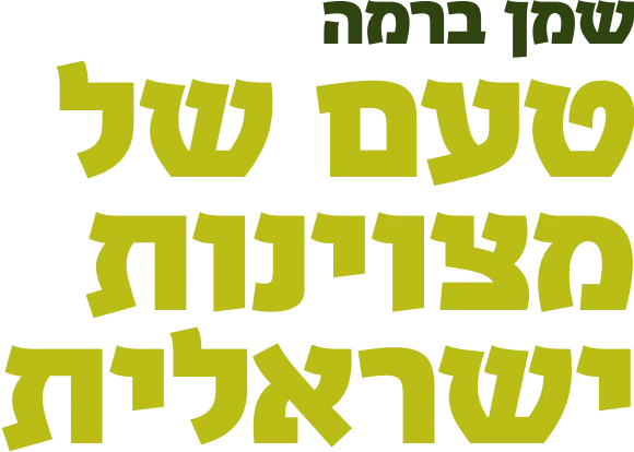 שמן ברמה טעם של מצוינות ישראלית