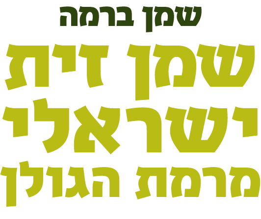 olive oil from Golan Heights